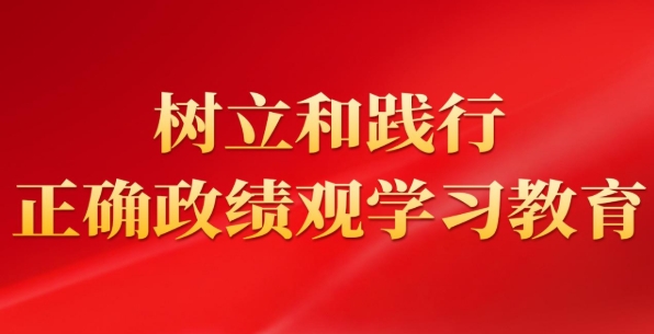 樹(shù)立和踐行正確政績(jī)觀(guān)