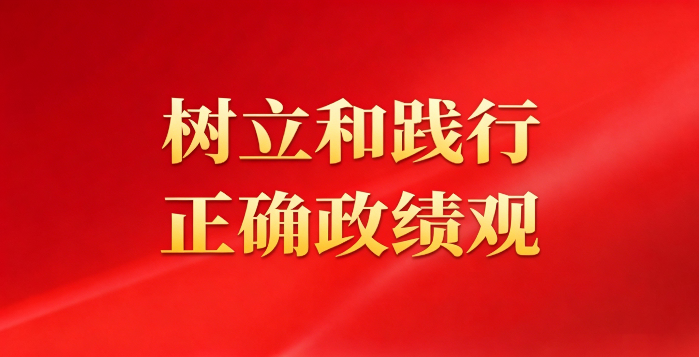 樹(shù)立和踐行正確政績(jī)觀